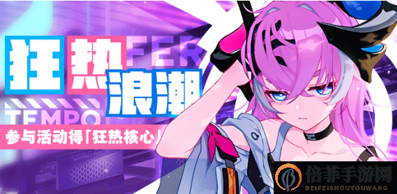 《崩坏3》粉毛增幅实力解析，狂热蓝调深度评测及圣痕搭配攻略