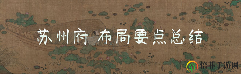 江南百景图苏州府布局攻略教学 苏州府天衣无缝布局指南