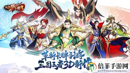 《放开那三国3》蜀国神兽阵容揭秘 蜀国神兽阵容推荐