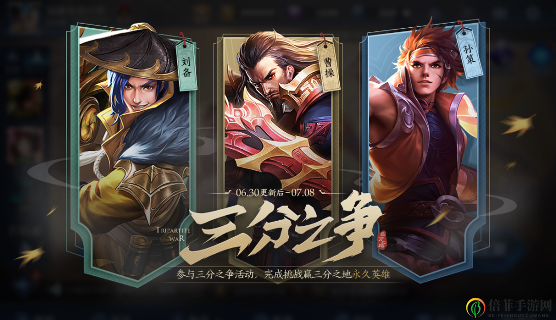 王者荣耀三分之争活动攻略 三分之争各阵营奖励与达成条件