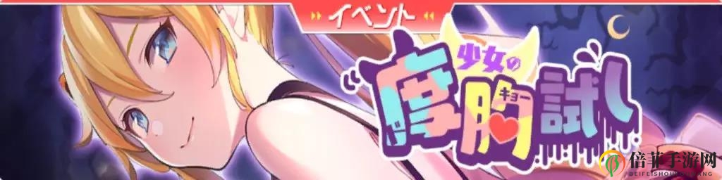 双生视界少女的试胆大会活动点数详解 活动点数掉落说明