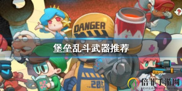 《堡垒乱斗实战指南》武器搭配策略解析