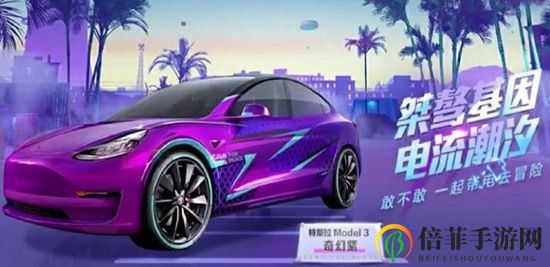 《和平精英》紫色特斯拉价格一览 紫色特斯拉保底价格解读