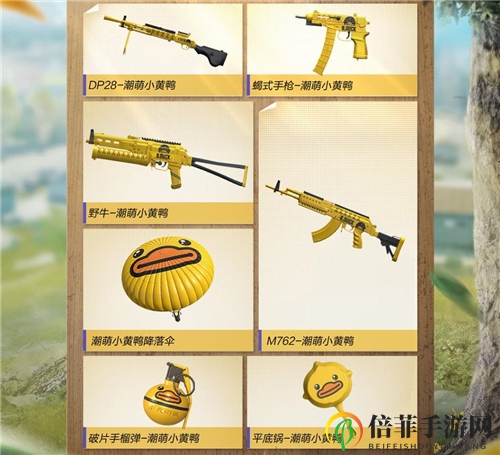 和平精英小黄鸭皮肤值不值得购买 小黄鸭皮肤要多少钱