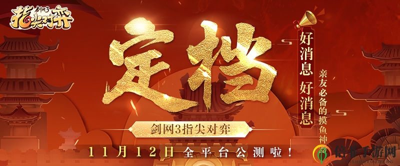 《剑网3指尖对弈》问世，11月12日竞技巅峰对决开启