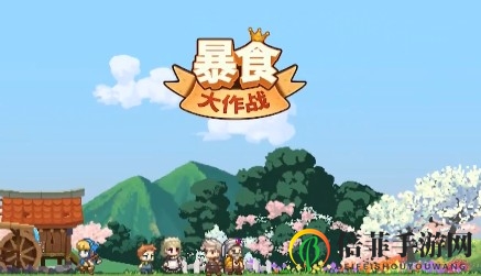 《暴食大作战》新手入门，攻略详解玩法技巧