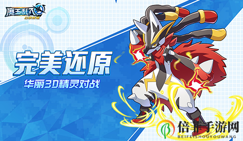 《双尾怪手精灵图鉴》探秘，魔王入侵实力剖析大公开