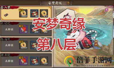 《阴阳师》攻略：揭秘安梦奇缘第八层通关秘籍
