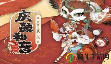 阴阳师庆鼓和音皮肤获取方法 阴阳师如何快速得到庆鼓和音皮肤