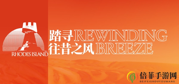 明日方舟金秋系列活动开启 9月24日更新内容一览