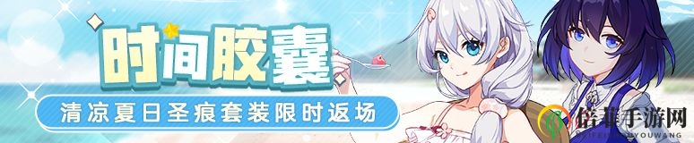 崩坏3夏日返厂开启 时间胶囊返厂内容一览