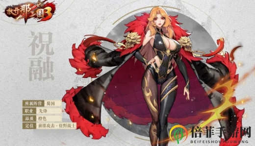 《放开那三国3》祝融技能深度剖析，资源投入是否明智？