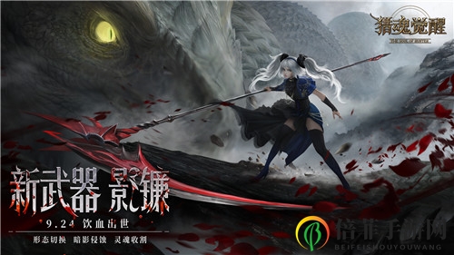 《猎魂觉醒》影镰超燃视频演示  新服开启重磅福利！