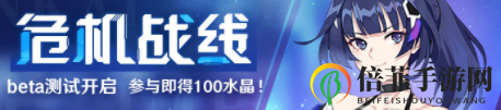 《崩坏3危机战线》Beta测试攻略大公开，参与活动赢取水晶奖励