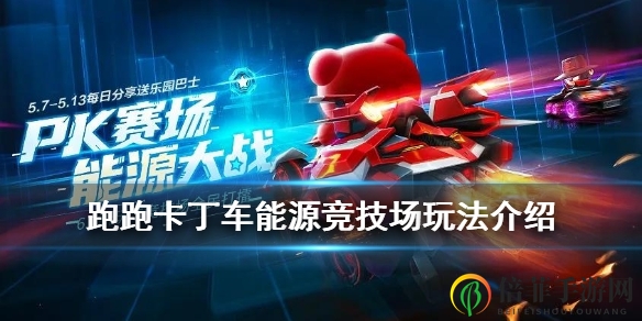 跑跑卡丁车手游能源竞技场怎么玩 能源竞技场玩法介绍