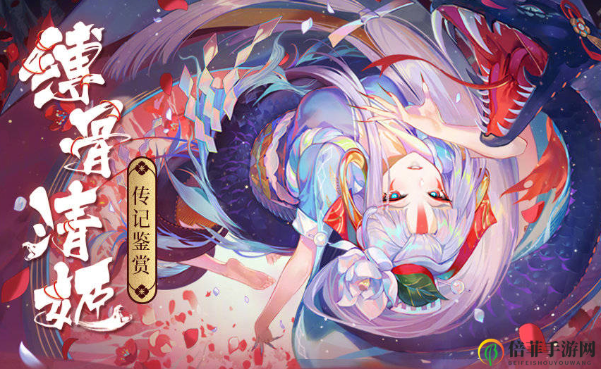 阴阳师SP缚骨清姬传记大全 SP缚骨清姬背景故事分享