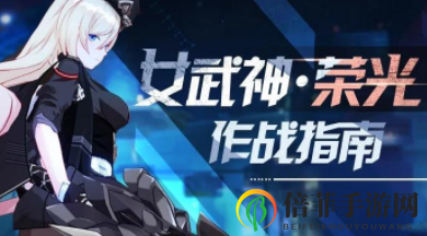 崩坏3女武神荣光作战指南 崩坏3女武神荣光技能详解
