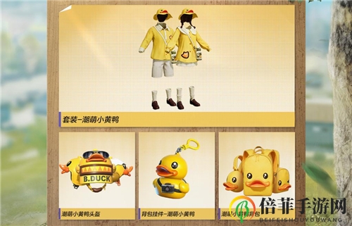 和平精英小黄鸭皮肤值不值得购买 小黄鸭皮肤要多少钱