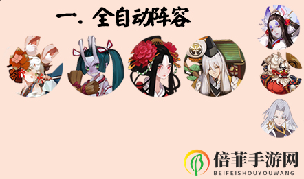 《阴阳师》鬼王盛宴攻略：全自动阵容揭秘及低配阵容技巧分享