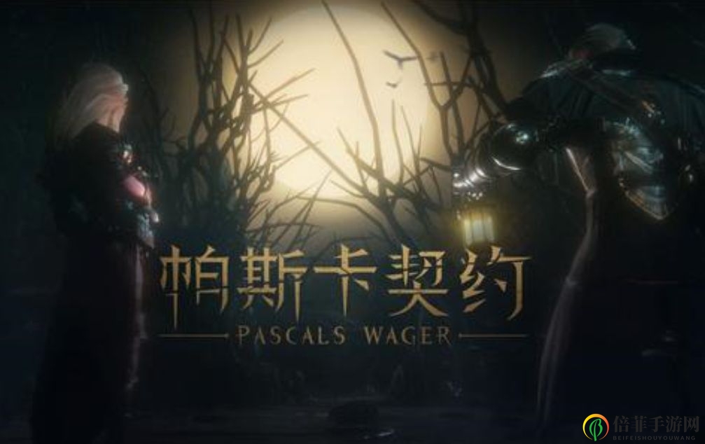 《帕斯卡契约》攻略：理智系统详解及角色异常状态对比