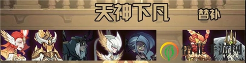 剑与远征高阶竞技场阵容天神下凡队搭配详解