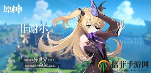 《原神》菲谢尔获取指南，途径解析详述