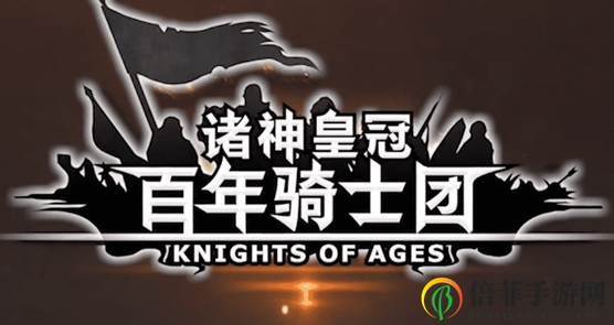 《诸神皇冠》百年团战攻略，海殇要塞战术详解与策略分享