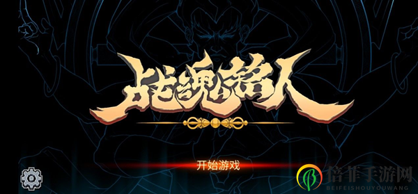战魂铭人新手指引 新手开局玩法指南