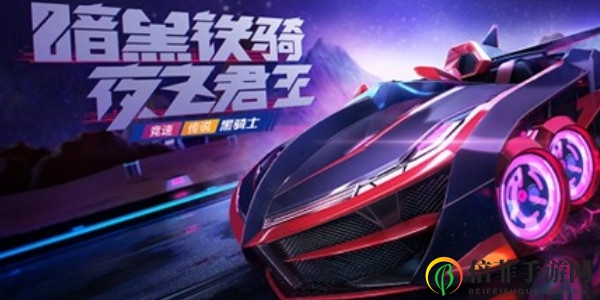 跑跑卡丁车手游黑骑士魅紫流光什么时候出 黑骑士魅紫流光上线时间一览