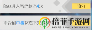 《双生视界SP4挑战攻略》封底目标防毒胜法