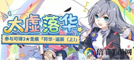 崩坏3符华生日活动介绍 崩坏3符华生日活动太虚落华玩法攻略