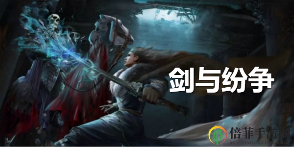 《剑与纷争》揭秘贝卡拉，技能剖析与角色评价