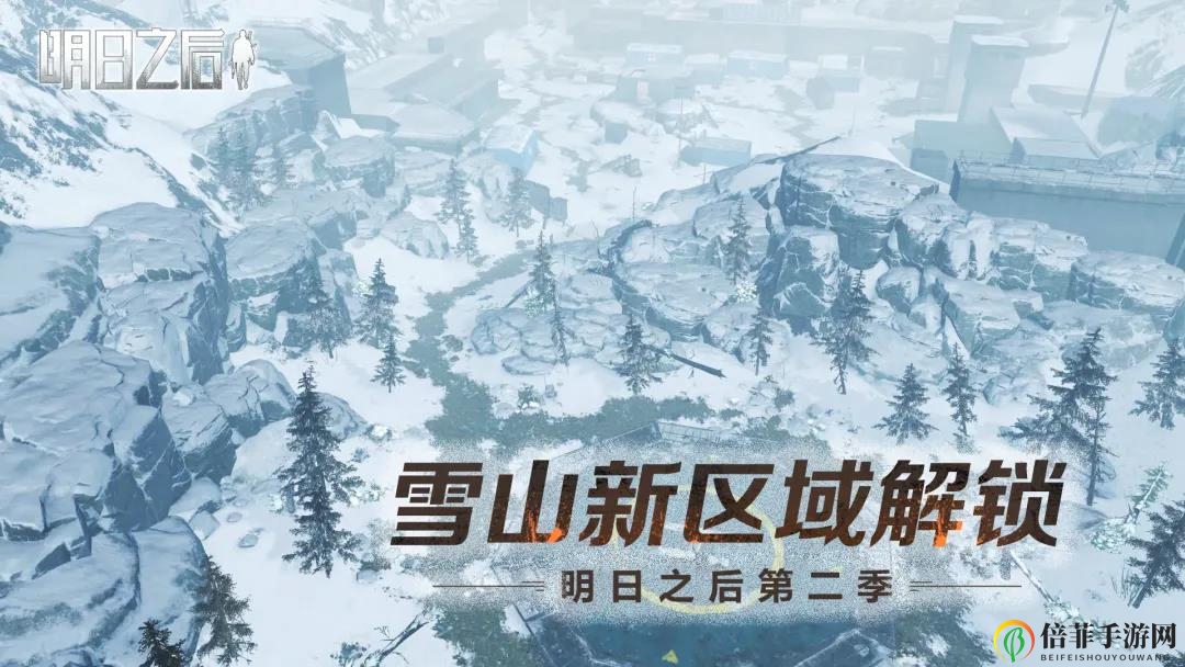 明日之后雪山新区域介绍 新版本雪山地图内容一览
