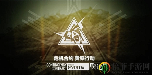 明日方舟危机合约黄铁行动新干员备战思路及建议