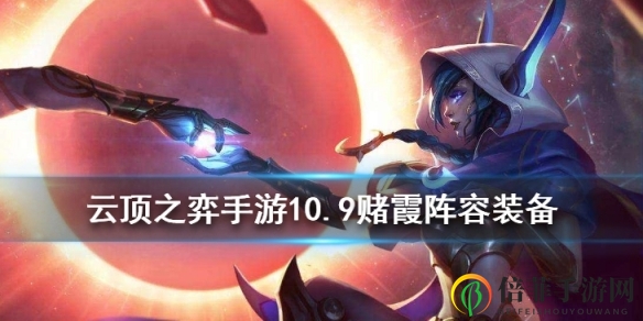 《星神霞新版本指南》全面解析星神霞游戏技巧