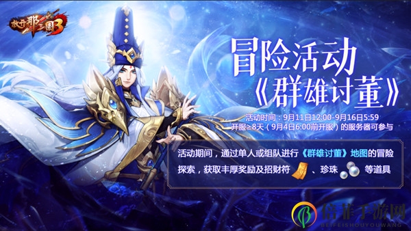 放开那三国3群雄讨董冒险活动开启 群雄讨董冒险活动介绍