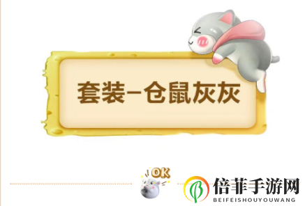 和平精英新皮肤仓鼠灰灰爆料 和平精英新套装仓鼠灰灰战备有什么