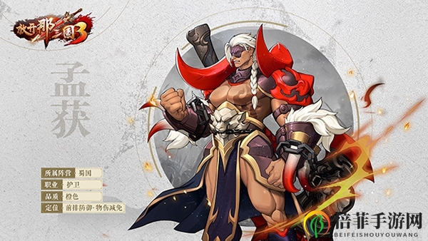 《放开那三国3》孟获战力剖析，技能优势深度点评