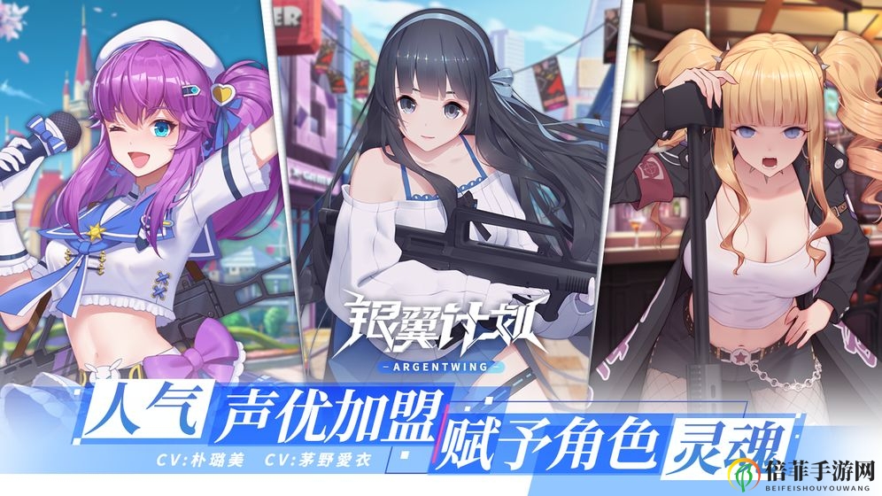 《银翼计划》攻略全解：模式调整及辅助瞄准技巧揭秘