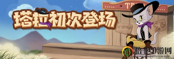 《猫和老鼠手游》塔拉角色详评，技能攻略全解析