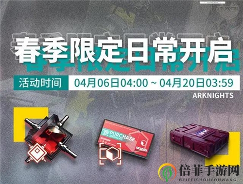 明日方舟春季限定日常活动详解 明日方舟4月新活动说明