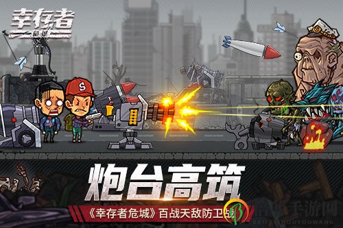 《幸存者危城》新版本攻略，炮台战术解析分享