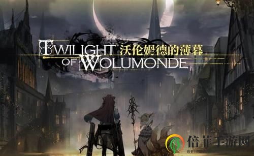 《明日方舟》沃伦姆德攻略，薄暮关卡通关秘籍大公开