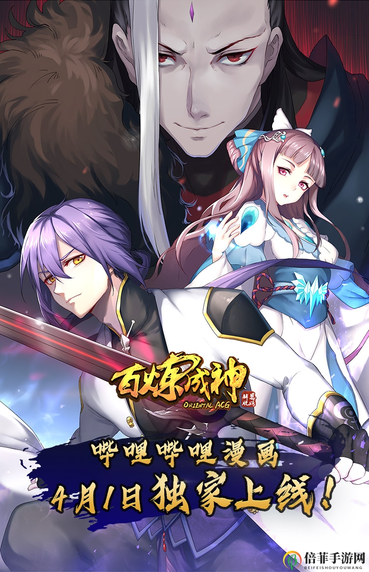 《百炼成神》IP哔哩哔哩首映，4月1日漫画独家首发