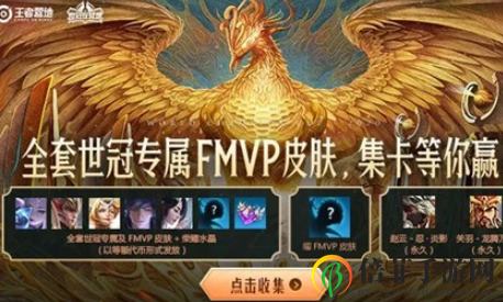王者荣耀集世冠卡赢FMVP皮肤怎么参加 集世冠卡赢fmvp皮肤活动入口分享