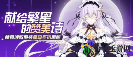 崩坏3神恩颂歌服装星穹圣诗返场 崩坏3繁星编织的交响诗活动详细介绍