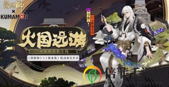 《阴阳师》书翁火国远游皮肤获得方法介绍 《阴阳师》书翁联动皮肤火国远游怎么样