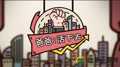 爸爸活下去新手玩法攻略 爸爸活下去前期玩法技巧分享