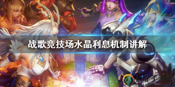 战歌竞技场利息机制讲解 利息收益分析