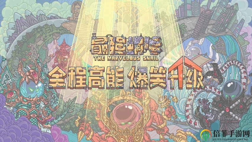 最强蜗牛巨龙形态属性详解 巨龙形态所有阶级属性一览
